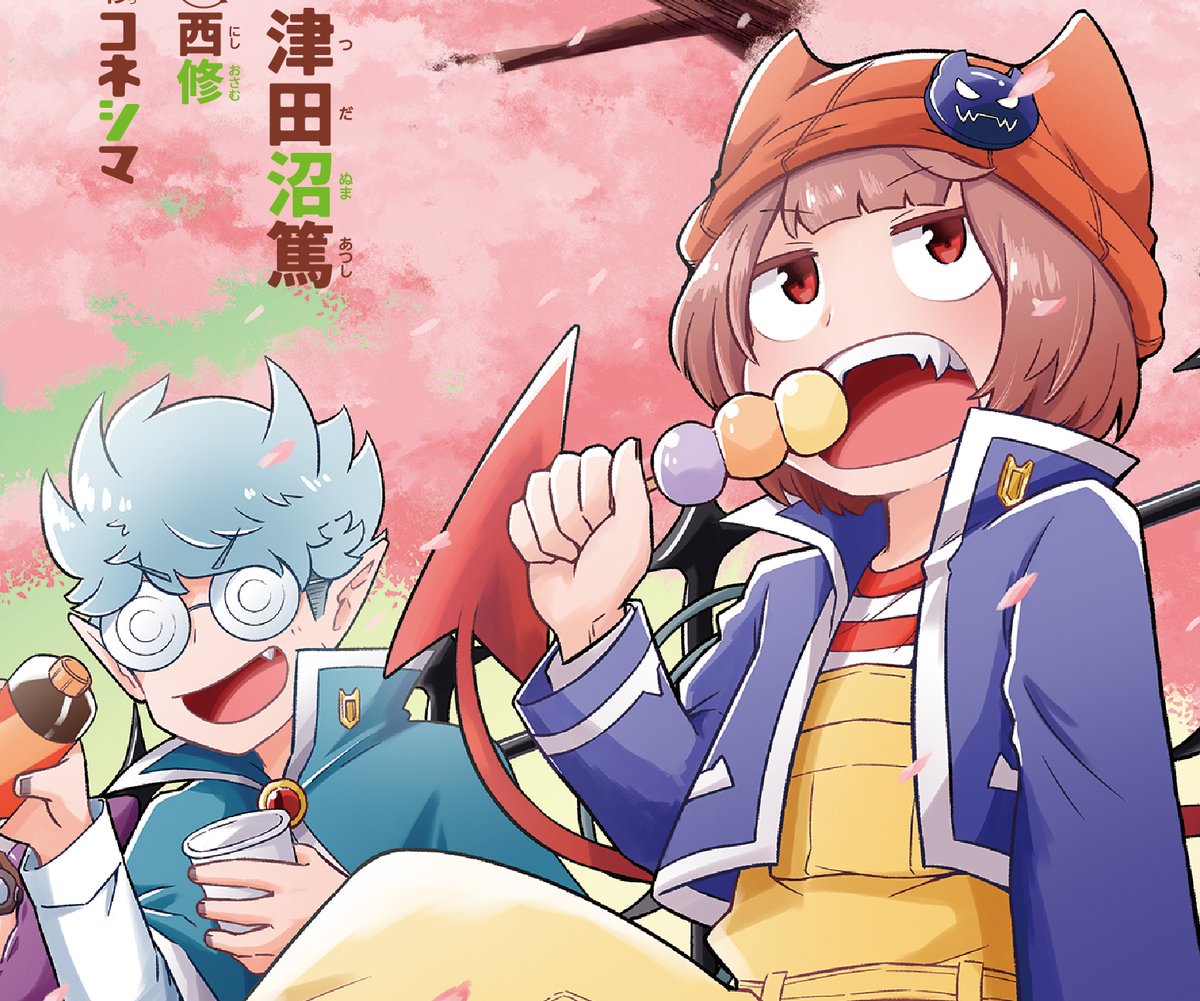 週チャン15号（3/12発売）の『魔界の主役は我々だ！』はセンターカラー