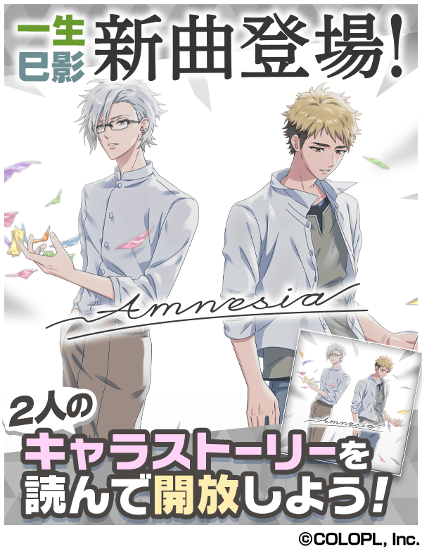 🎶真也＆時雨の新曲「涙雨」、一生＆巳影の新曲「Amnesia」登場🎶 本日