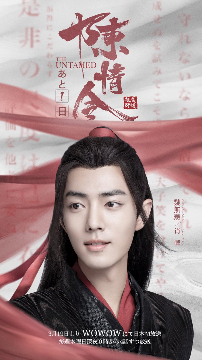 陳情令 日本初放送まで 🐰あと1日🐰 #肖戦 #シャオ・ジャン#魏無羨