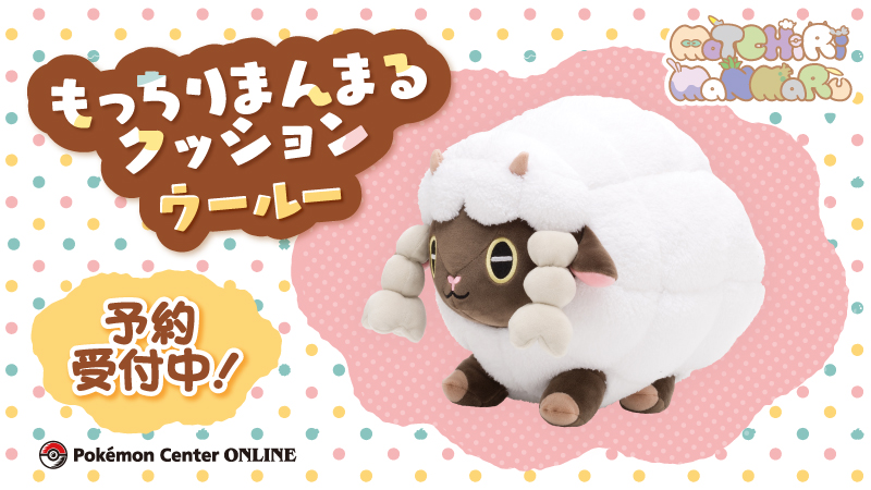 もっちりまんまるクッション ウールー」がポケモンセンターオンライン