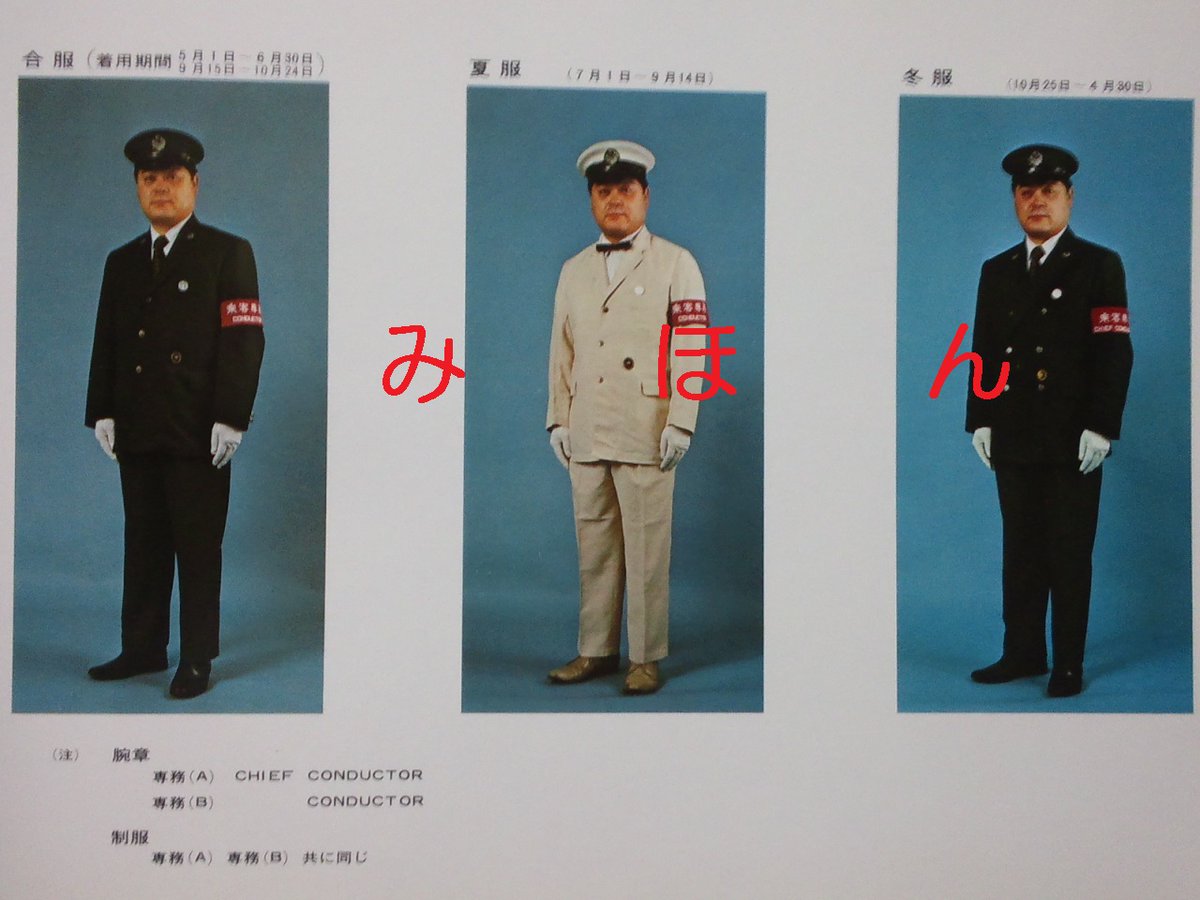 この年代でいうと、客専の服装は3種類あります。 ダブルの冬服 麻生地
