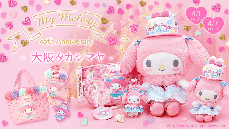 4/1（水）～4/7（火）大阪タカシマヤに「My Melody 45th Anniversary