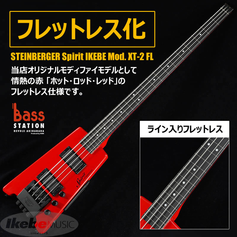 人気のスタインバーガーベースを、当店モディファイで「フレットレス化