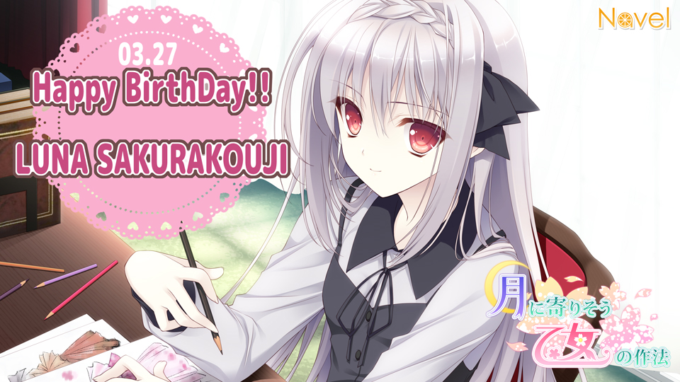 3月27日は「月に寄りそう乙女の作法」桜小路ルナ様の誕生日です！ルナ