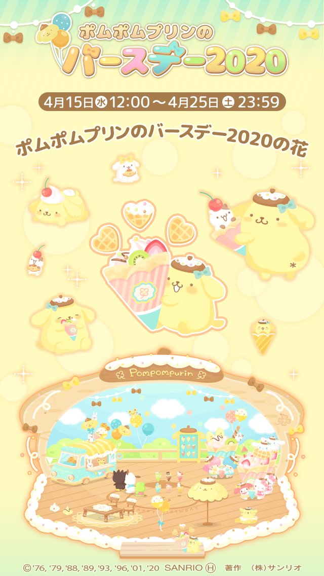 ✨イベント✨ ポムポムプリンのバースデー2020 ご近所さんへの水やりと