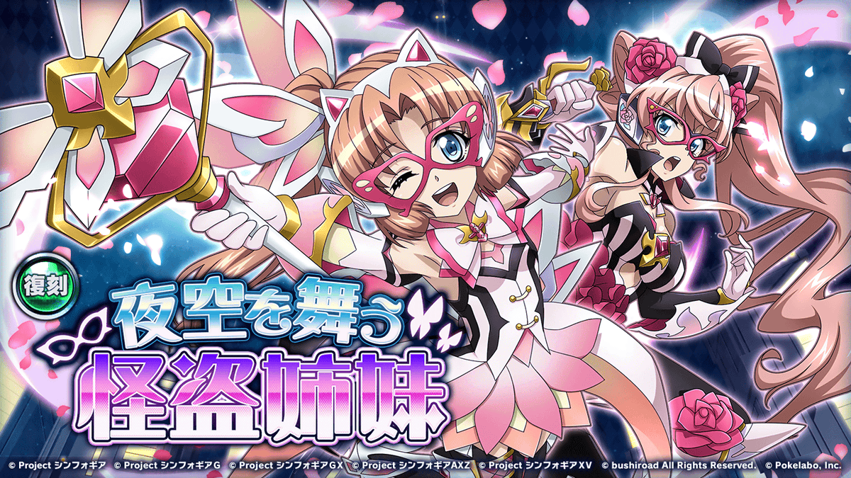 お知らせ】 復刻イベント「夜空を舞う怪盗姉妹」を開始致しました