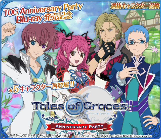 テイルズ オブ グレイセス Anniversary Party」Blu-rayが4/30(木)に