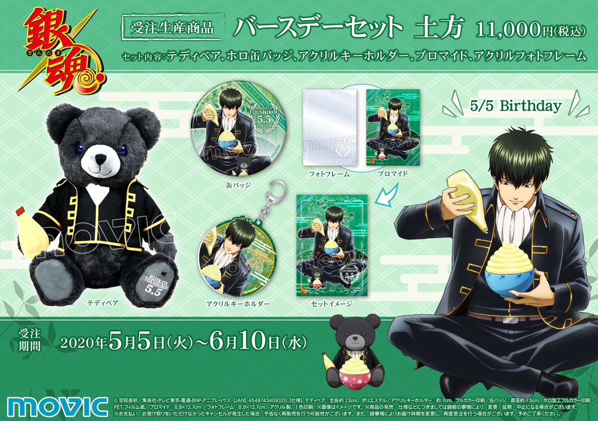 銀魂】※受注生産商品※ バースデーセット 土方が登場！土方イメージの