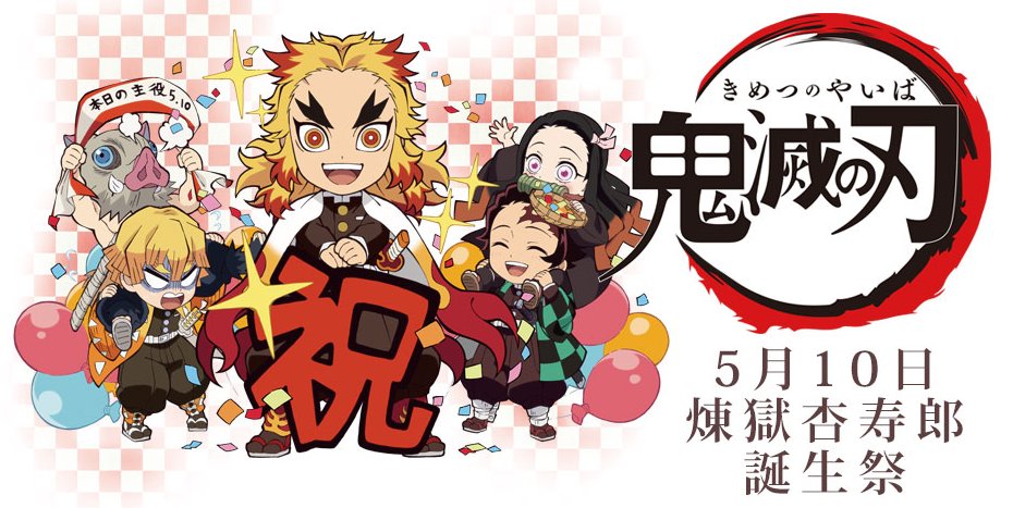 鬼滅の刃 煉獄杏寿郎誕生祭 こちらは24日までの開催です。皆様のご自宅