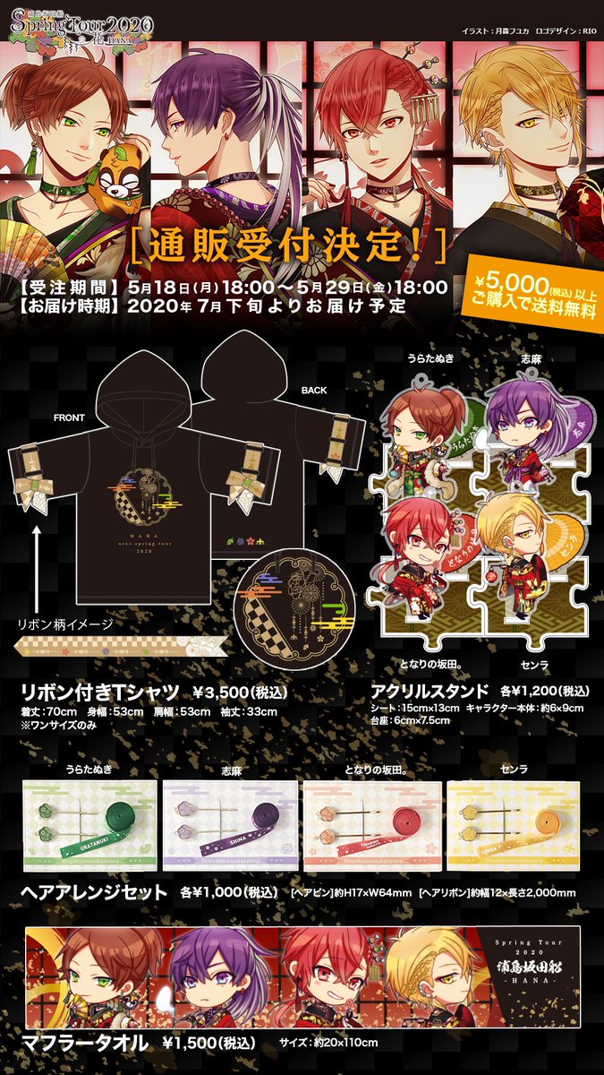 2020春ツアーグッズ情報①】 春ツアーのグッズ通販が決定しました