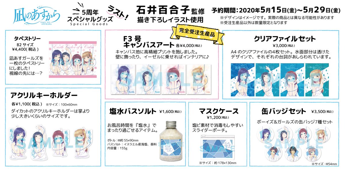 商品情報】 #凪あす5周年 ラスト、ガールズの新規イラストグッズなどが