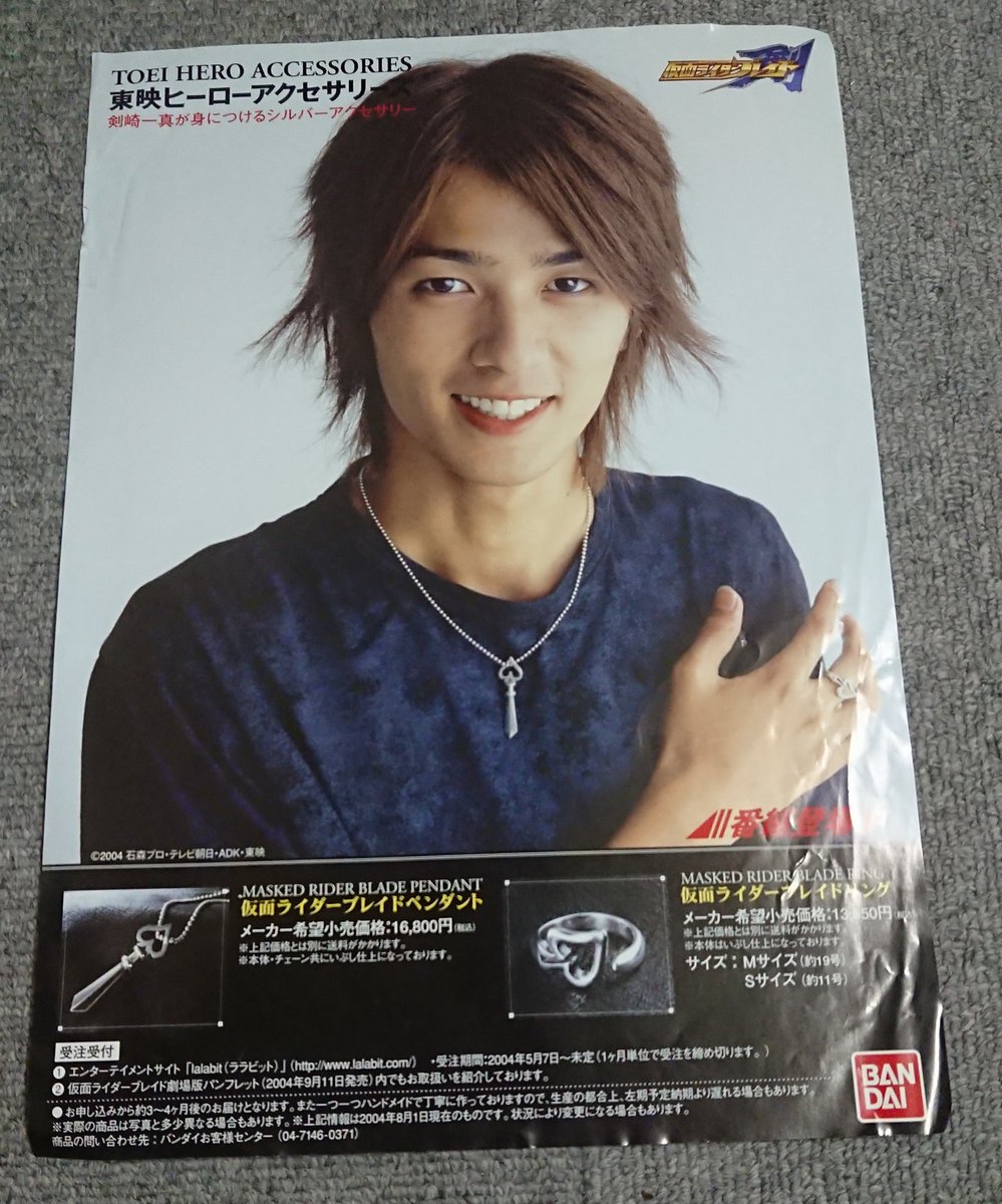 剣崎一真役の椿隆之氏の笑顔が眩しい劇中アクセサリーのチラシ