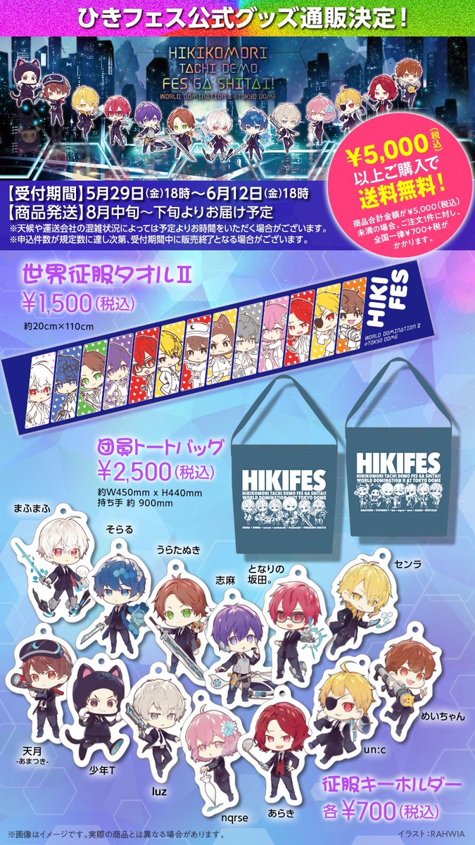 ひきフェス公式グッズ通販決定！】 会場にて販売予定だった商品の通販