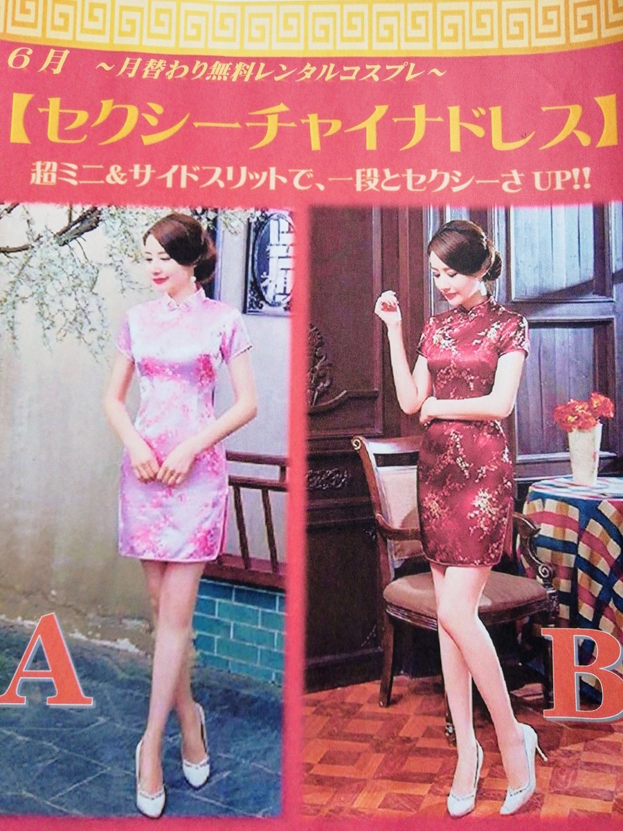 月替わり無料レンタルコスプレ👗 6️⃣月【セクシーチャイナドレス