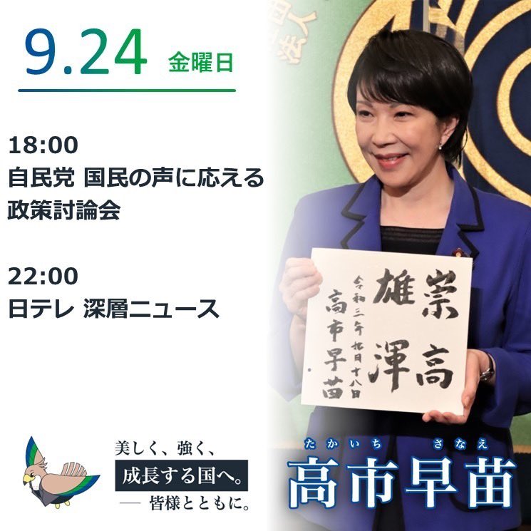 9月24日の出演予定18:00 自民党 国民の声に応える政策討論会22:00