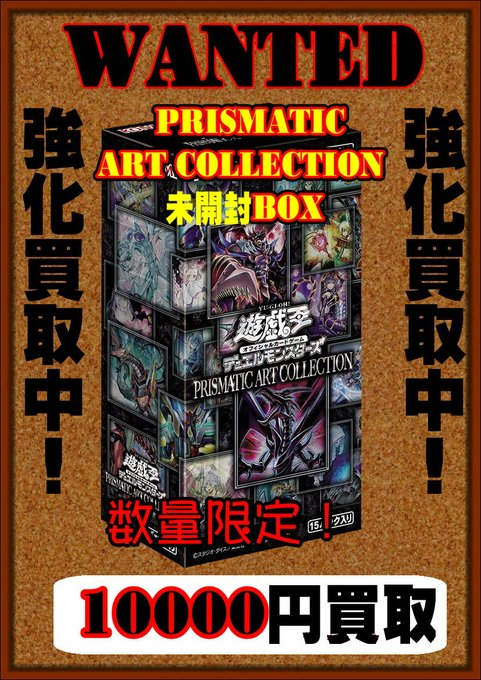 遊戯王】緊急買取告知 プリズマティックアートコレクション 未開封BOX