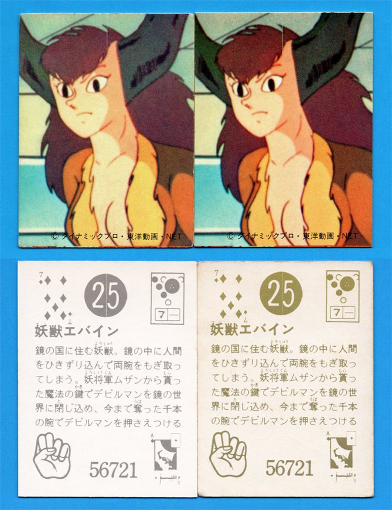 デビルマン CARD （1972年・天田） ＊色違い