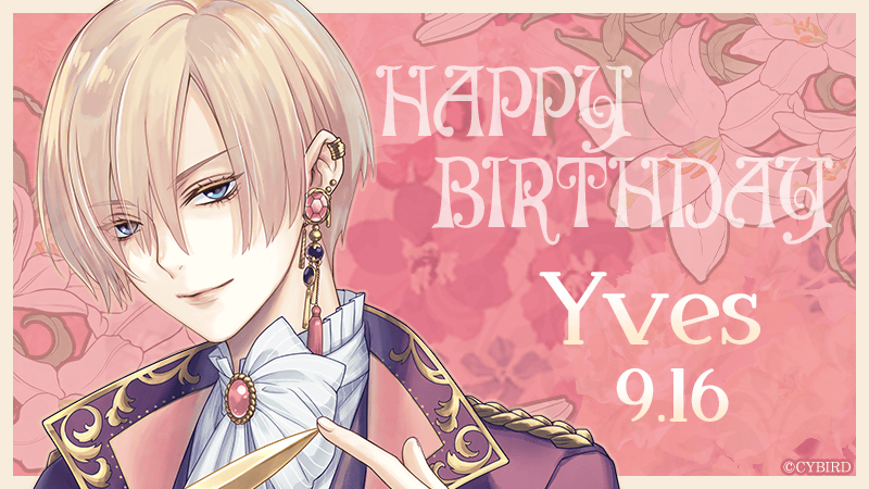 🎂HAPPY BIRTHDAY YVES🎂 本日9月16日は、第5王子 イヴ＝クロス（CV