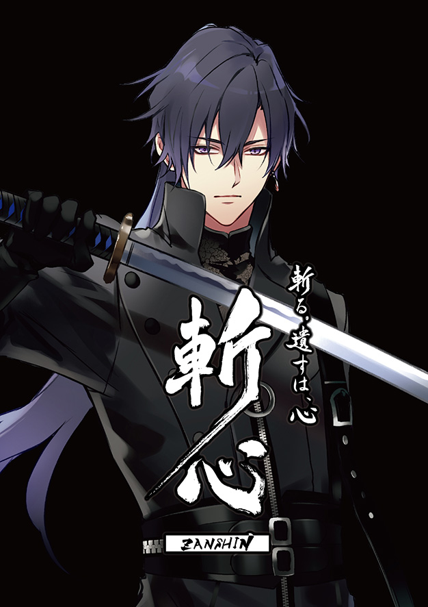 ☆斬心①※☆ 「世界の夜明けを。斬り、開く」 睦月始 CLASS : General