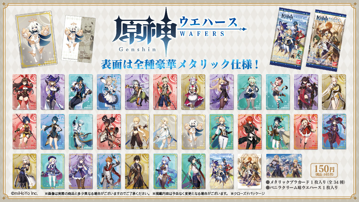 本日9月20日より 原神［Genshin］ウエハースが 全国のお菓子売り場等で