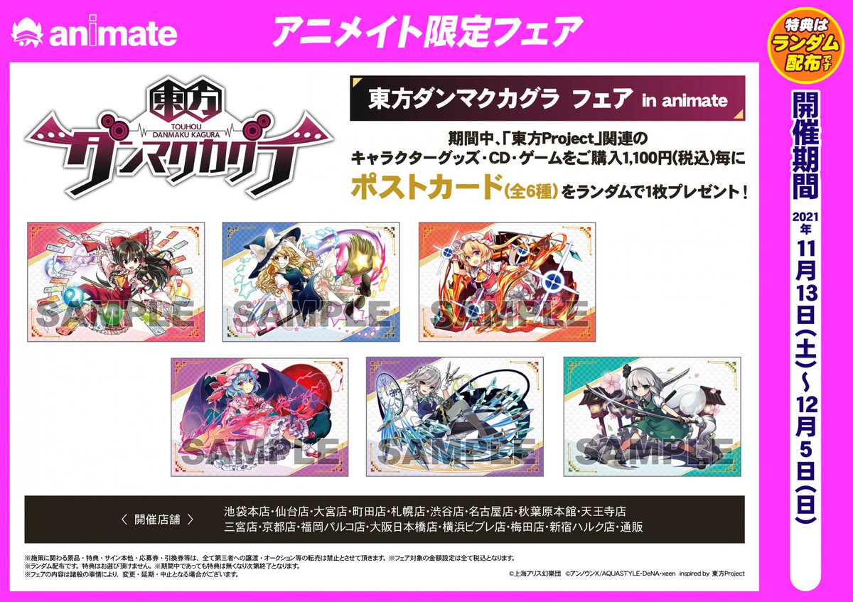 東方ダンマクカグラ フェア in animate】一部店舗にて開催決定！ 対象