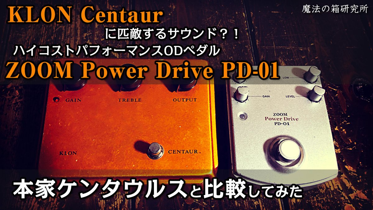 ZOOM Power Drive PD-01」 かつて「KLON CENTAUR」に匹敵すると言わ