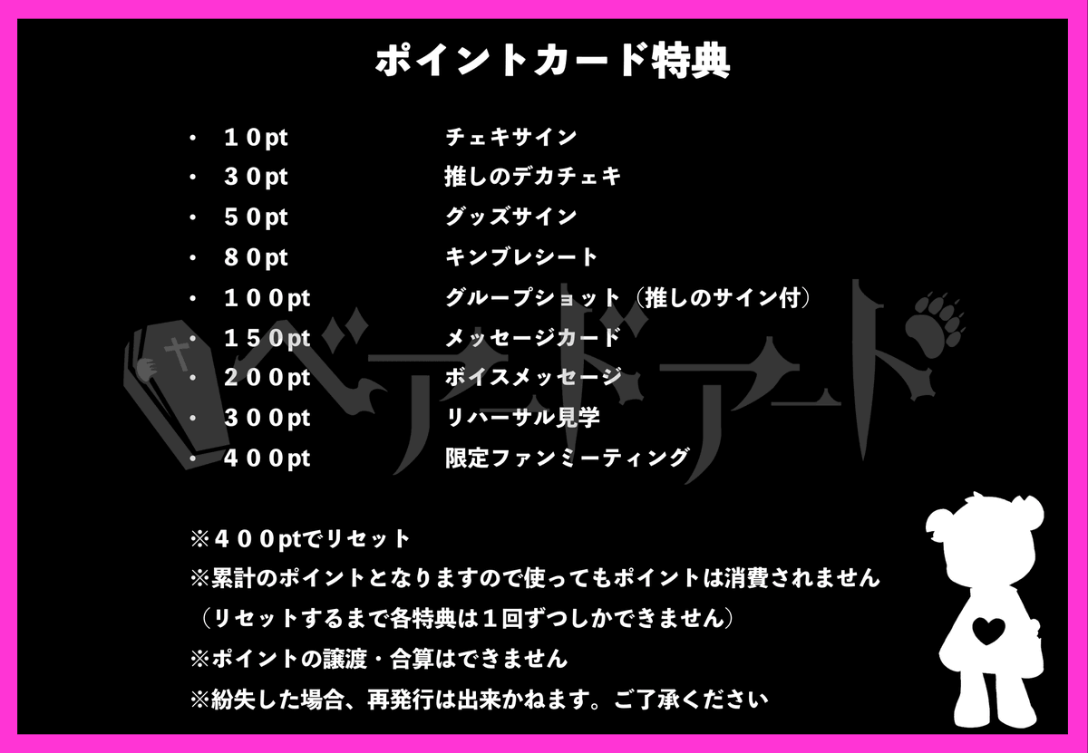 ベアードアードのライブでお使いいただけるポイントカードの特典一覧です🧸
