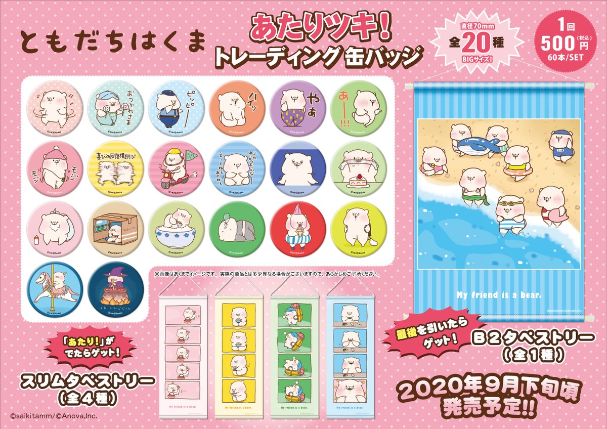 ともだちはくま」あたりツキ！トレーディング缶バッジが登場！🙌 全20