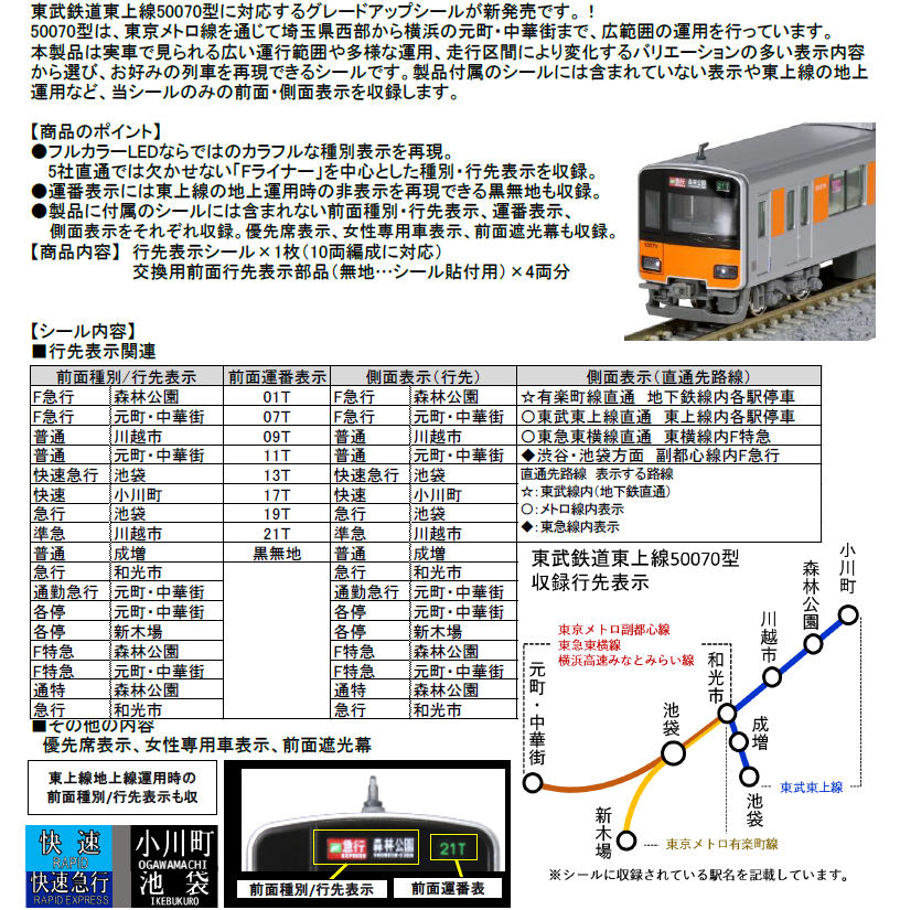 行先色々】 「東武鉄道東上線50070型 グレードアップシール」は7/18(土