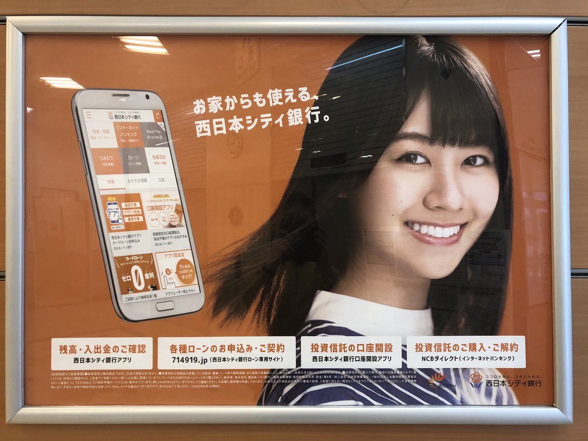 西日本シティ銀行 のポスターと チラシから、わかちゃん🎵 #HKT48 との