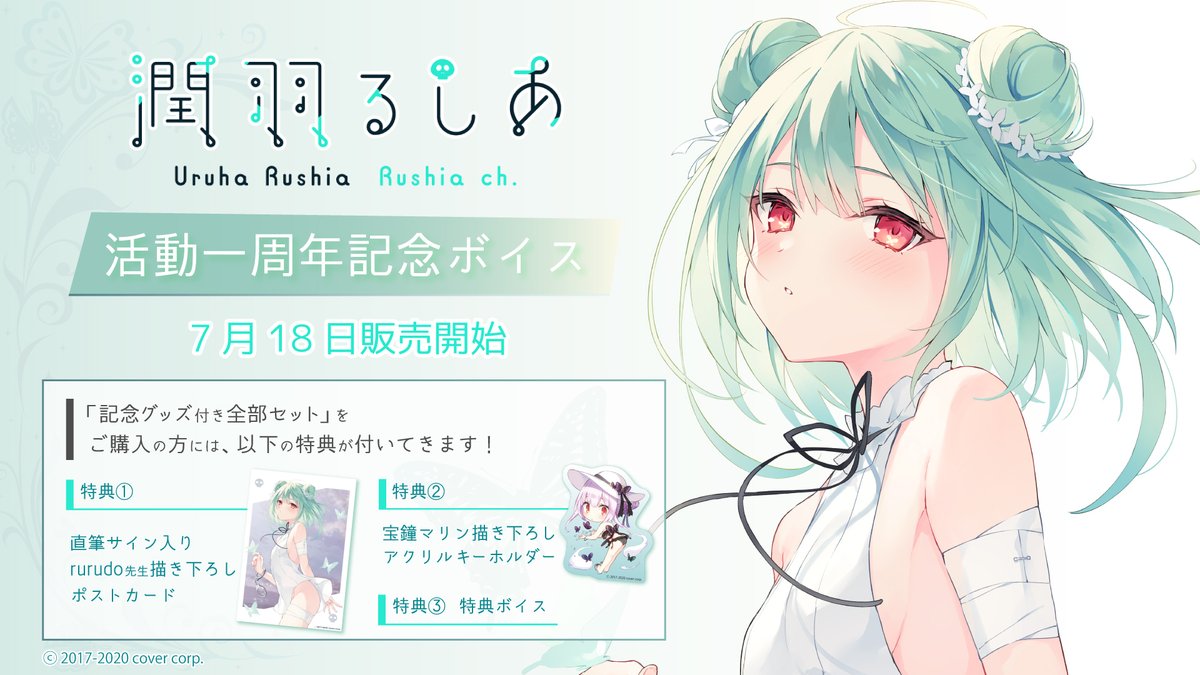 🦋商品情報🦋】 「潤羽るしあ 活動一周年記念ボイス」販売開始‼ 「記念