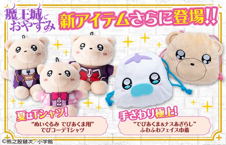 大変だ～～「魔王城でおやすみ」新グッズの受注が始まってる