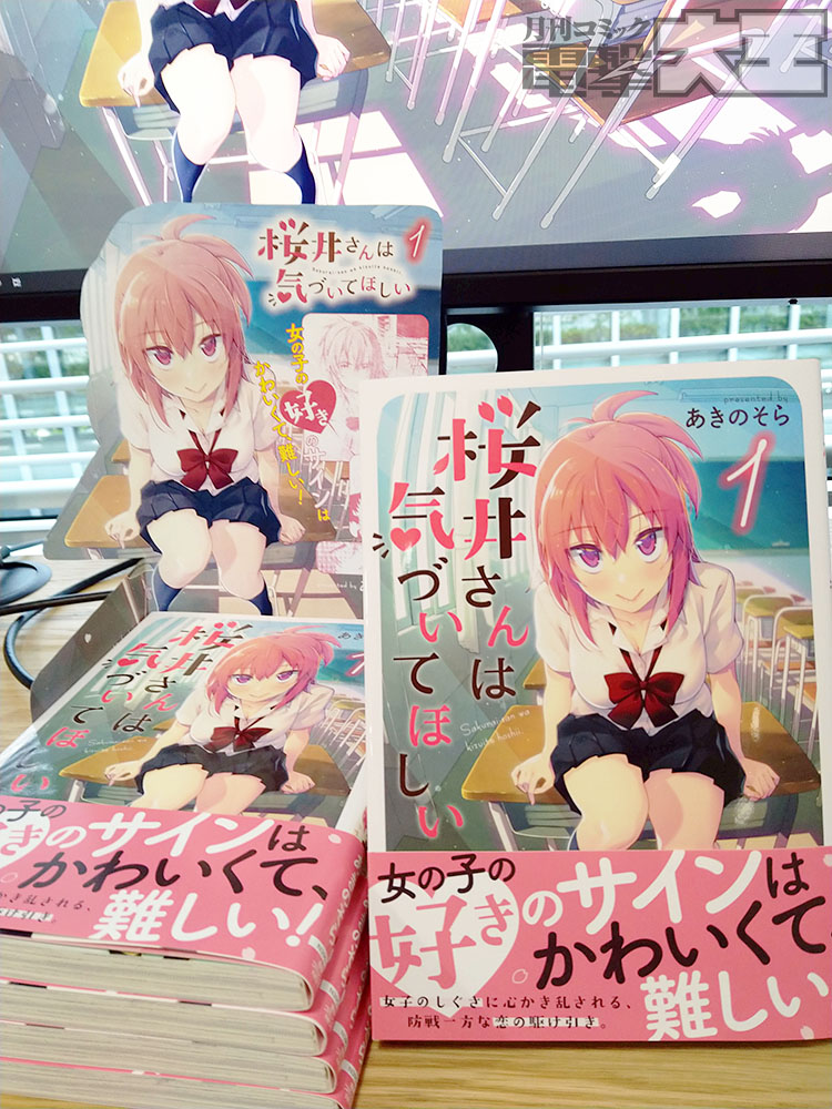 桜井さんは気づいてほしい information💕その1】 本日コミックス1巻