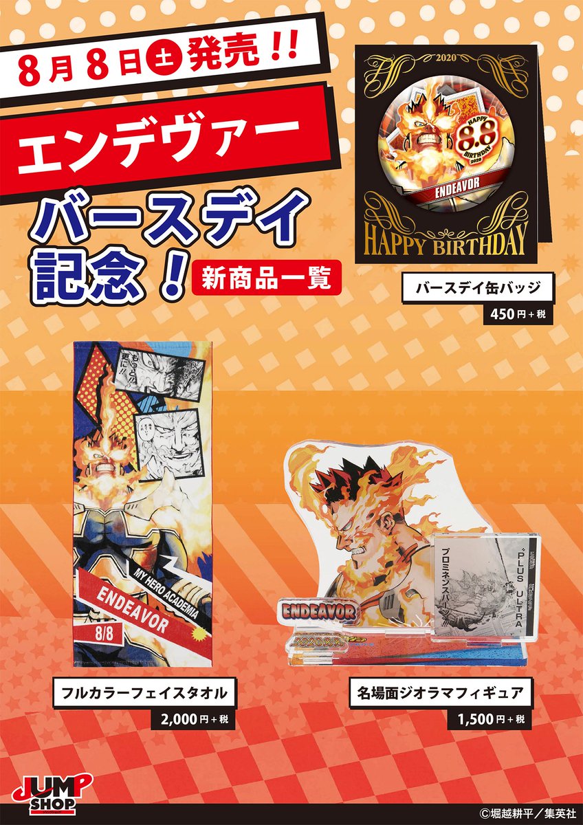 ☆JUMP SHOP原作新商品情報☆ 本日は、『僕のヒーローアカデミア