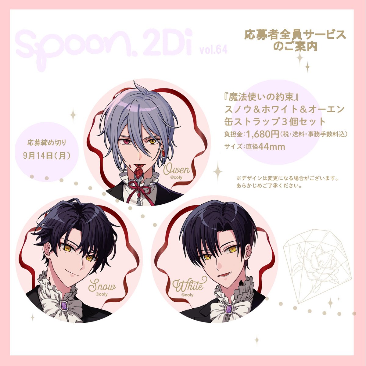 spoon.2Di vol.64では『魔法使いの約束』の応募者全員サービスを実施