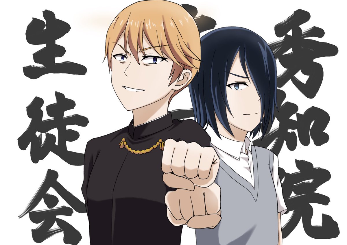 リクエスト消化ヨイショォ！ #かぐや様は告らせたい #白銀御行 #石上優