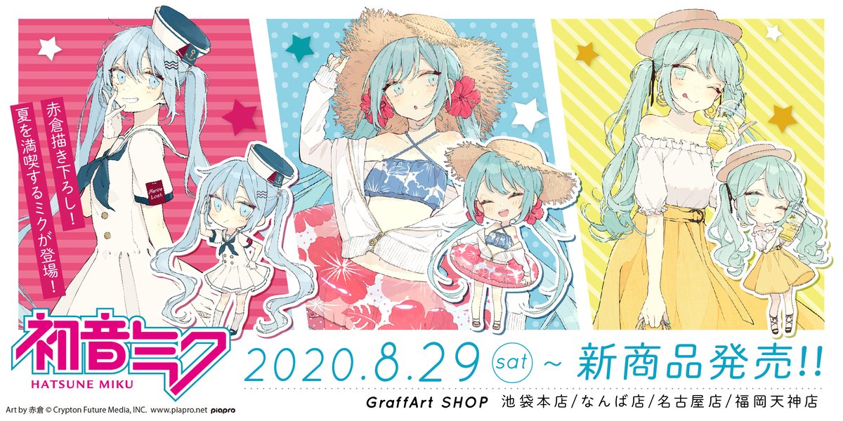 初音ミク×赤倉』 夏真っ盛りですね🌞 この度、初音ミクさんとのコラボ
