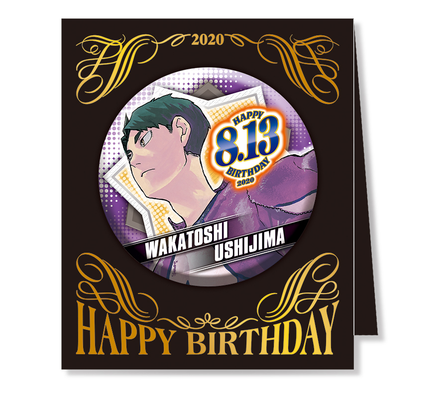 8月13日・本日13:00～新発売！】 8月13日は『#ハイキュー!!』#牛島若利