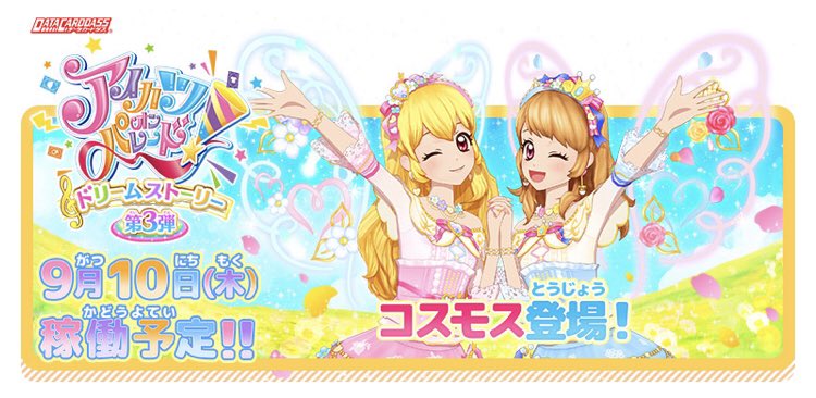 アイカツオンパレード！ ドリームストーリー第3弾 LPR コスモス セット