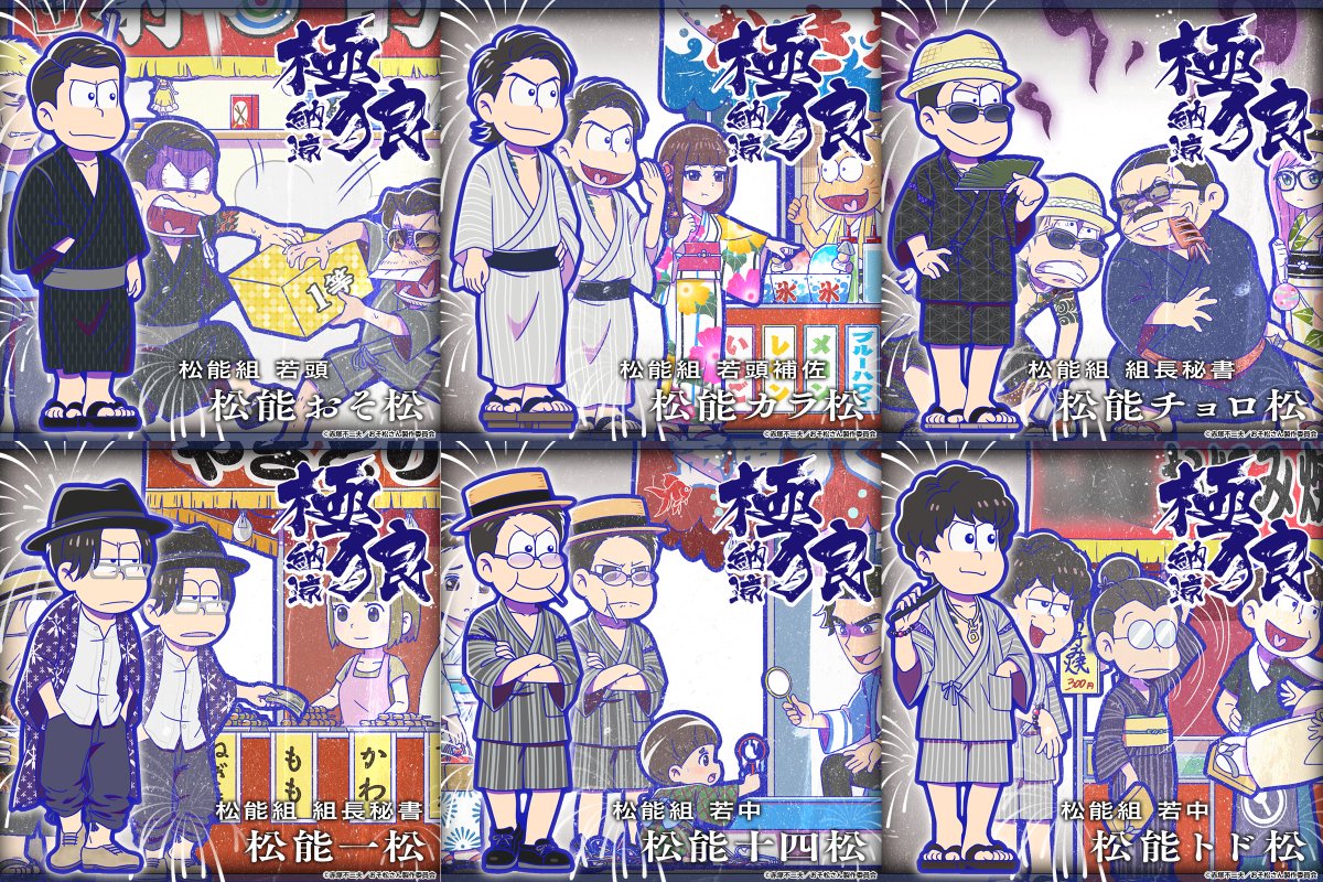 極狼(納涼)」登場中！】 松能組組長の6つ子「極狼(納涼)」が復刻