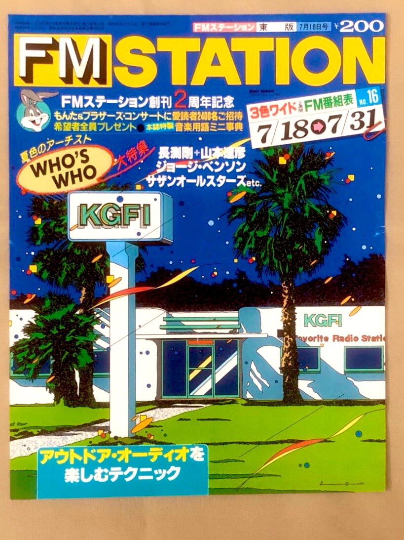 🎧FM STATION🎧 1983年7月18日号📚 #fm #fmstation #illustration #art