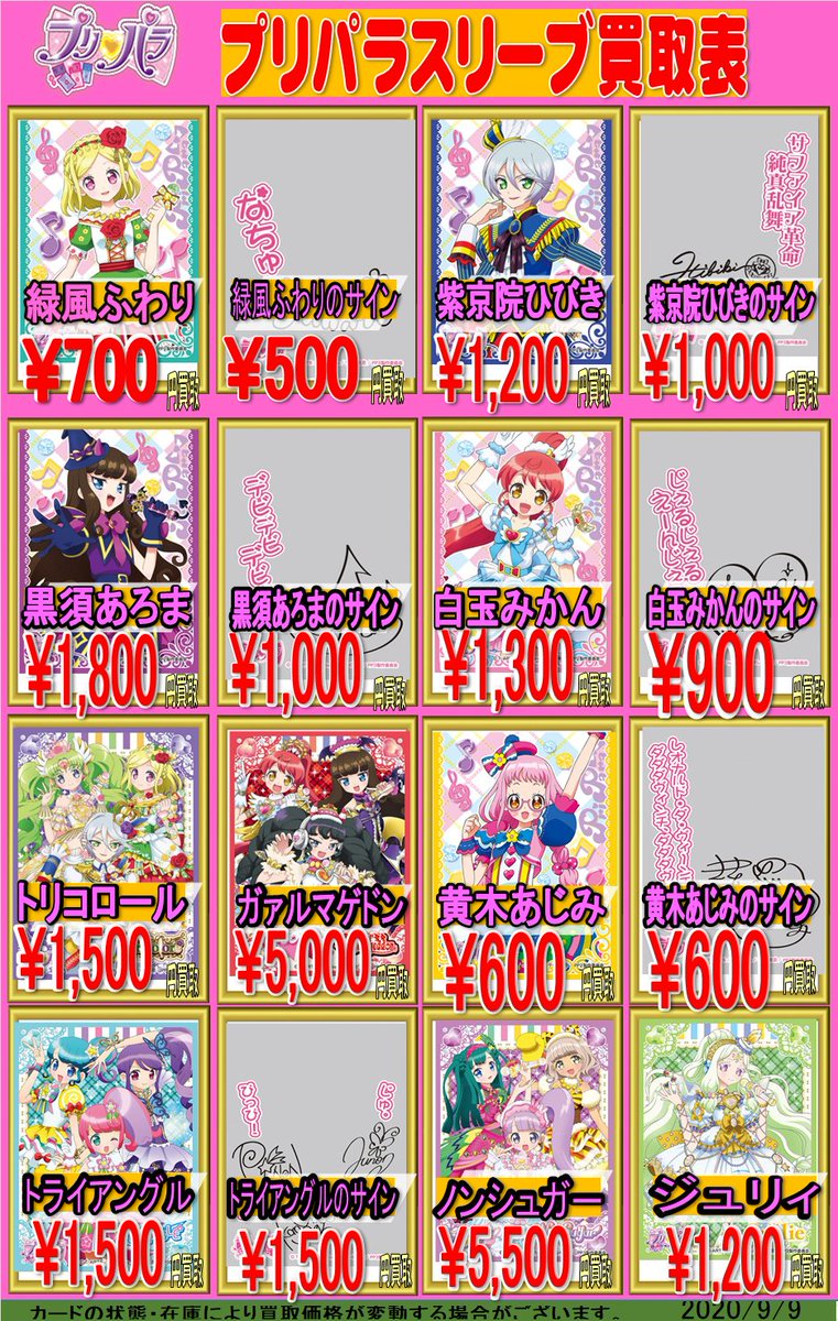 プリパラスリーブ買取情報！！ プリパラのスリーブの買取表を作成
