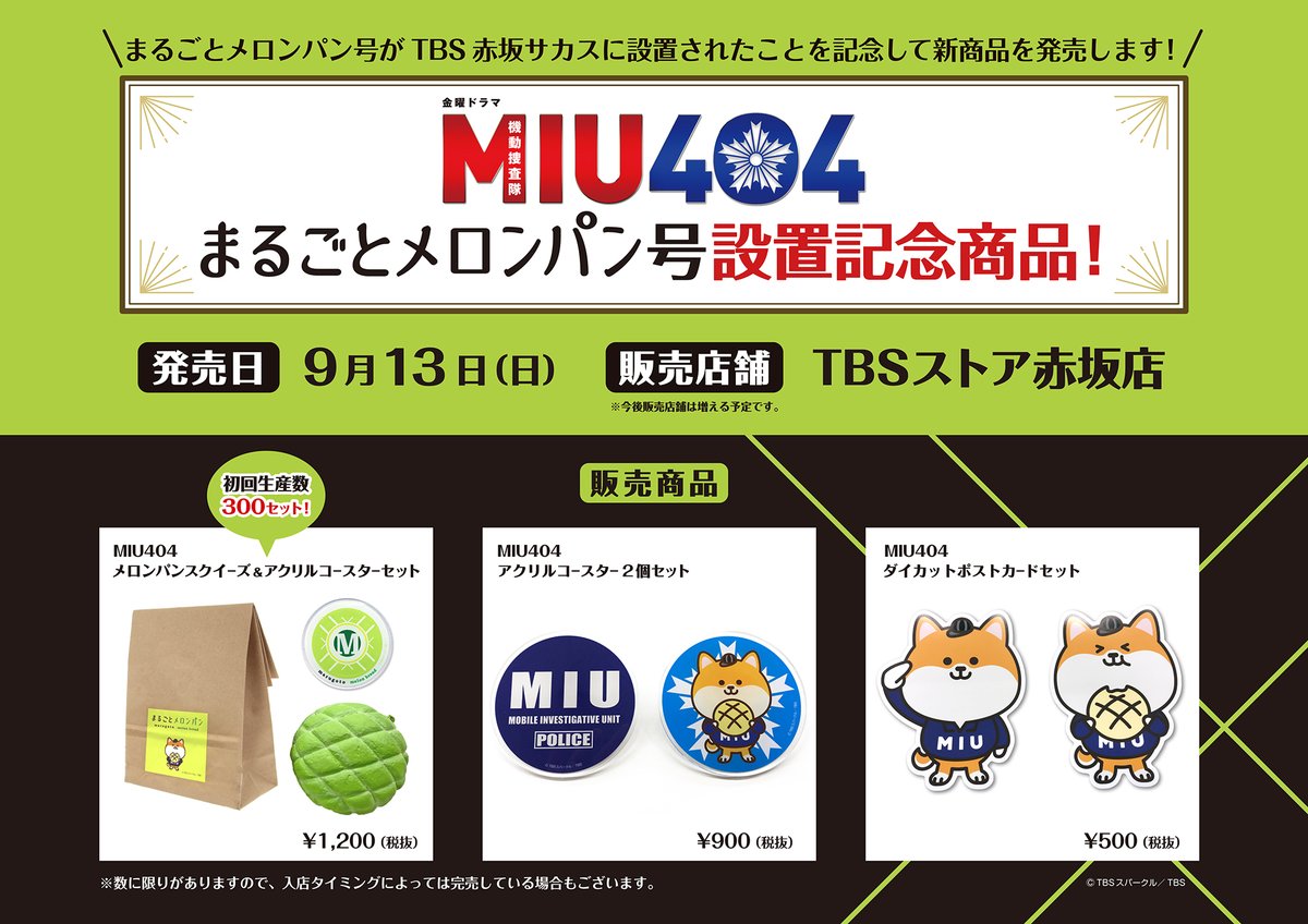 まるごとメロンパン号」がTBS赤坂サカスに設置されたことを記念して