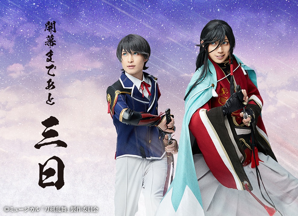 公式HP】～幕末天狼傳～ 開幕まで、あと3日となりました！本日の刀ミュ