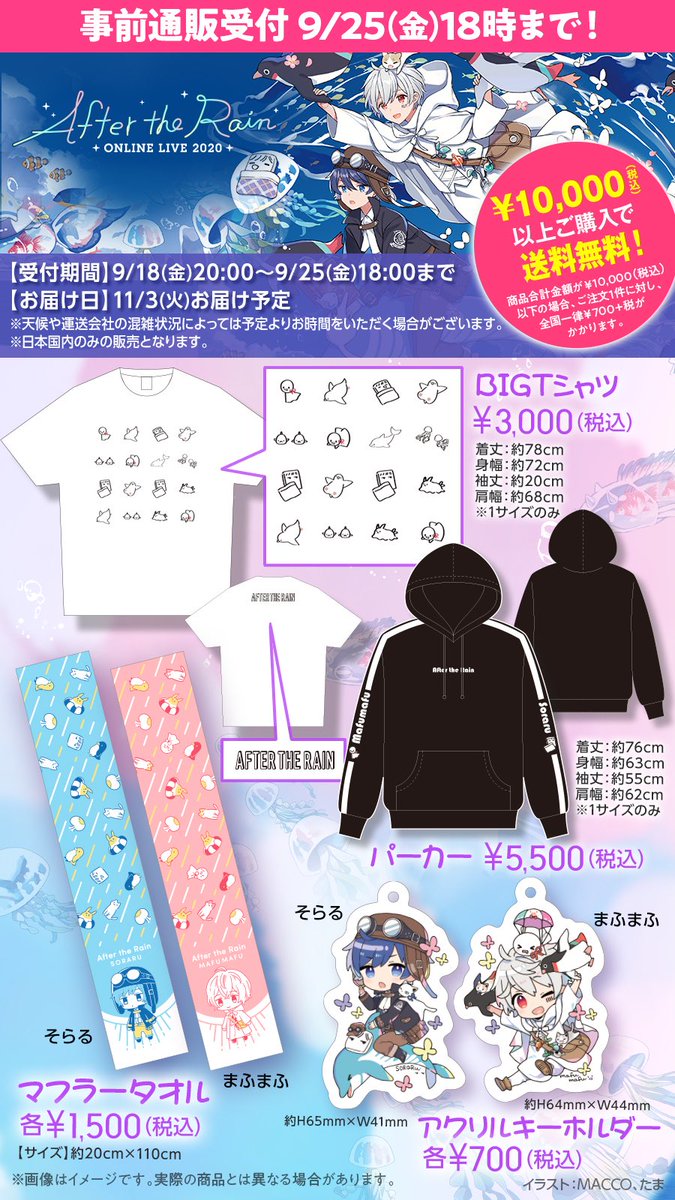 After the Rain ONLINE LIVE 2020」 🌟公式グッズ事前通販受付9/25まで