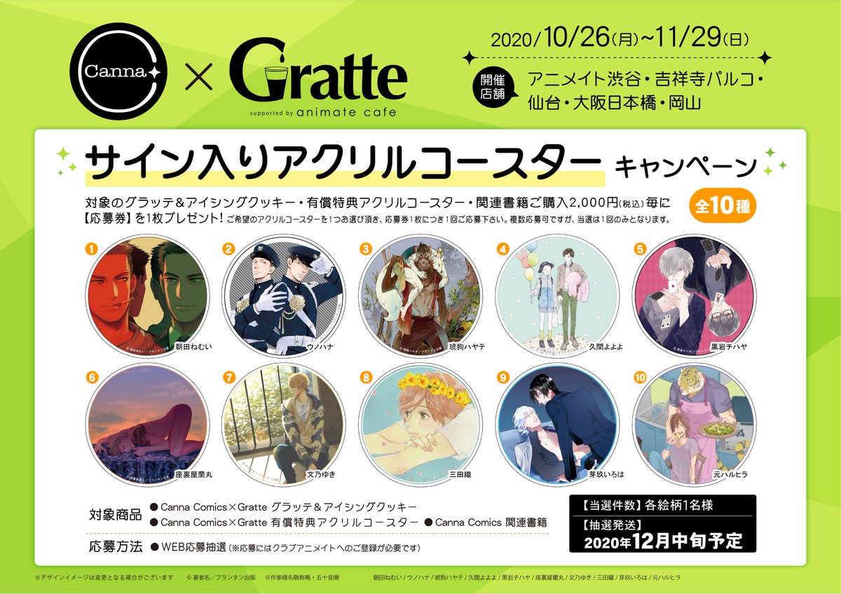 Canna Comics×Gratte】 Canna10周年を記念して 10/26~11/29まで