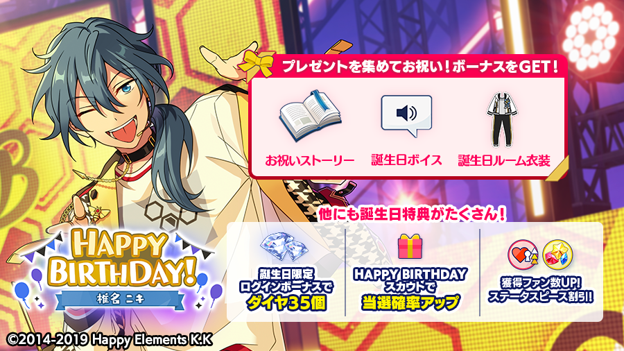 本日は🎊🎂椎名 ニキの誕生日！！🎂🎊 ログインボーナスとして