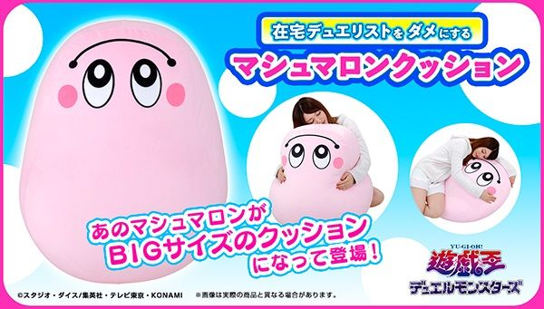 遊☆戯☆王デュエルモンスターズ』より「マシュマロン」の巨大