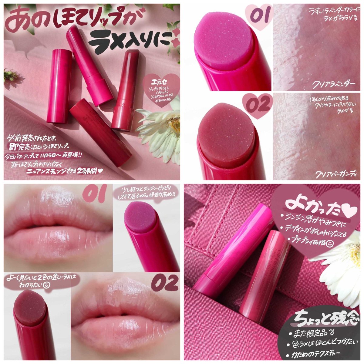 ㊗️あの幻のほてリップが再び ＼ 過去即完売してしまったエテュセのほ