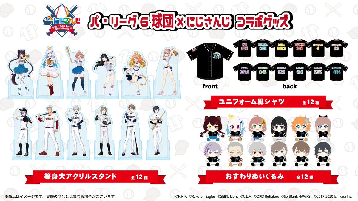 販売開始／ 【パ・リーグ6球団×にじさんじ コラボグッズECストア